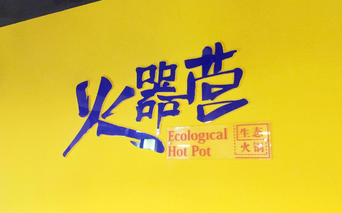 火器營(yíng)生態(tài)火鍋開業(yè)體驗(yàn)