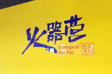 火器營生態火鍋開業體驗