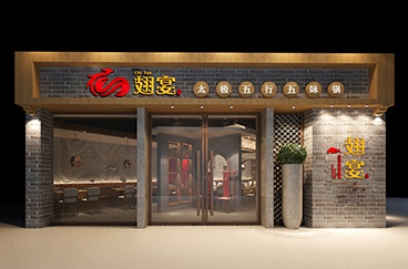 翅宴火鍋連鎖品牌形象全案策劃/設(shè)計(jì)