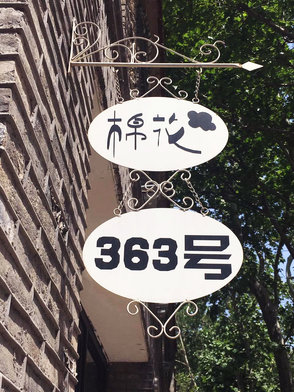 海右博納——相遇棉花