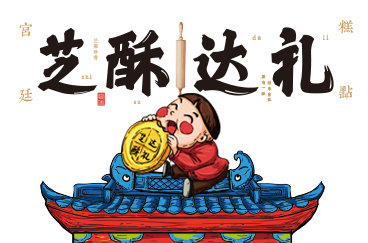 芝酥達(dá)禮糕點品牌全案策劃/設(shè)計